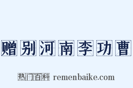 赠别河南李功曹是什么意思的图片